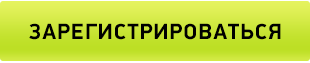 ЗАРЕГИСТРИРОВАТЬСЯ