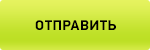 ОТПРАВИТЬ