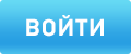ВОЙТИ