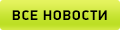 ВСЕ НОВОСТИ