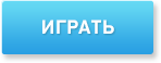 ИГРАТЬ
