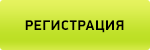 РЕГИСТРАЦИЯ